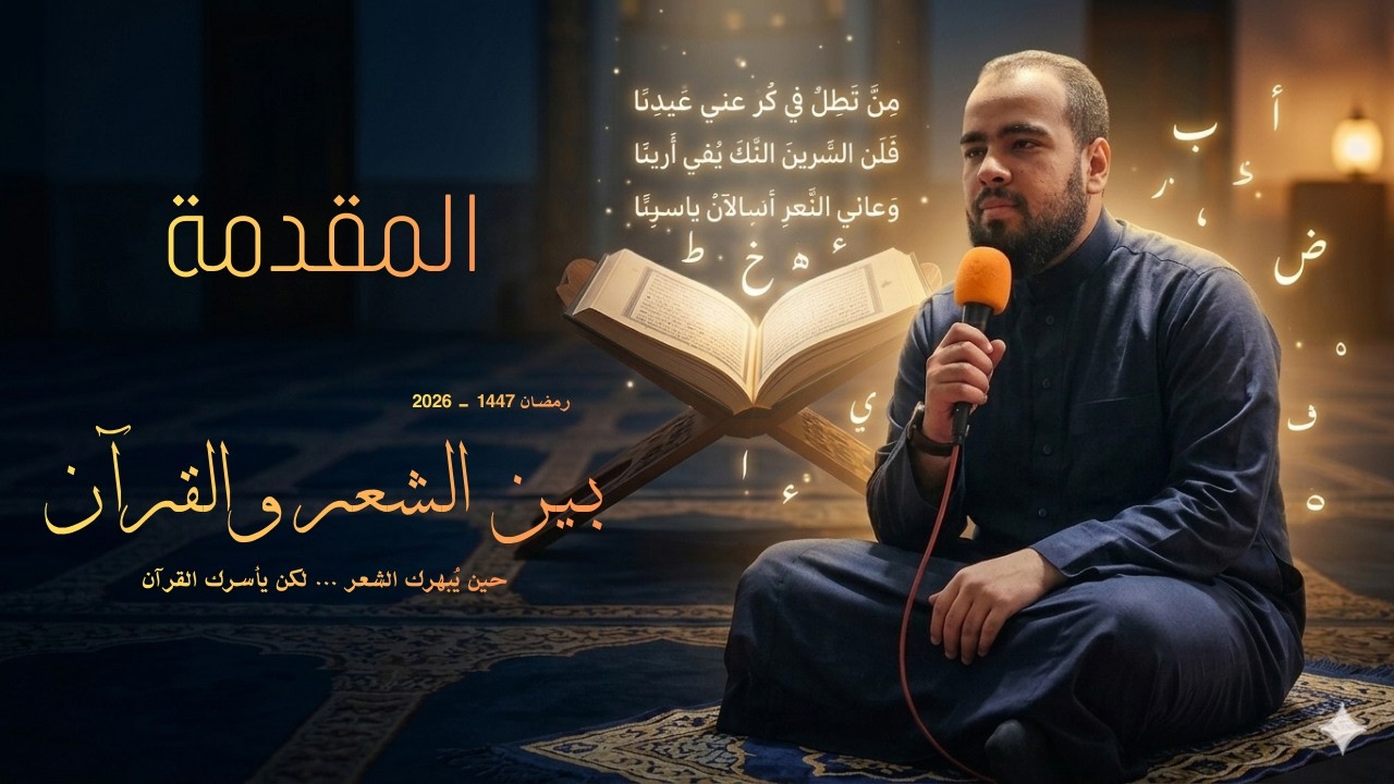 بين الشعر والقرآن l مُقدمة السلسلة - مجالس تهجد رمضان