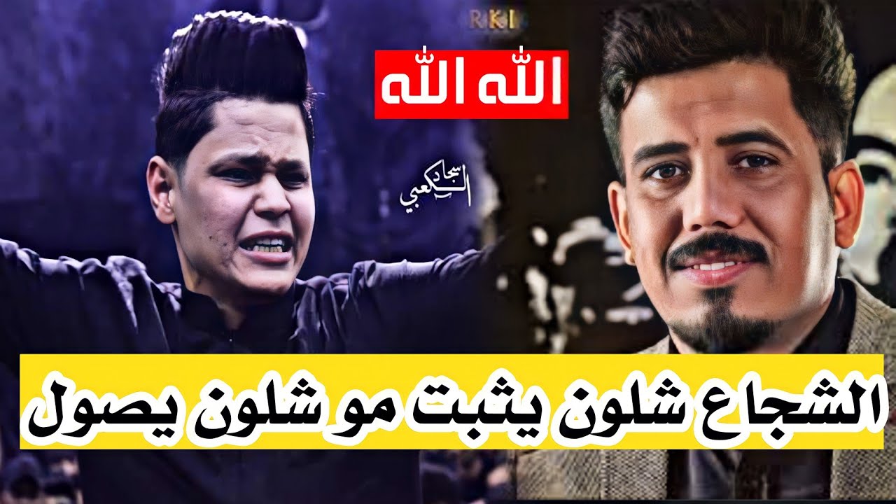 الشجاع شلون يثبت مو شلون يصول/ الله اكبر شكد مختلف/ درس شعري موقصيدة/الشاعر حسن البركي/ شباب السبطين