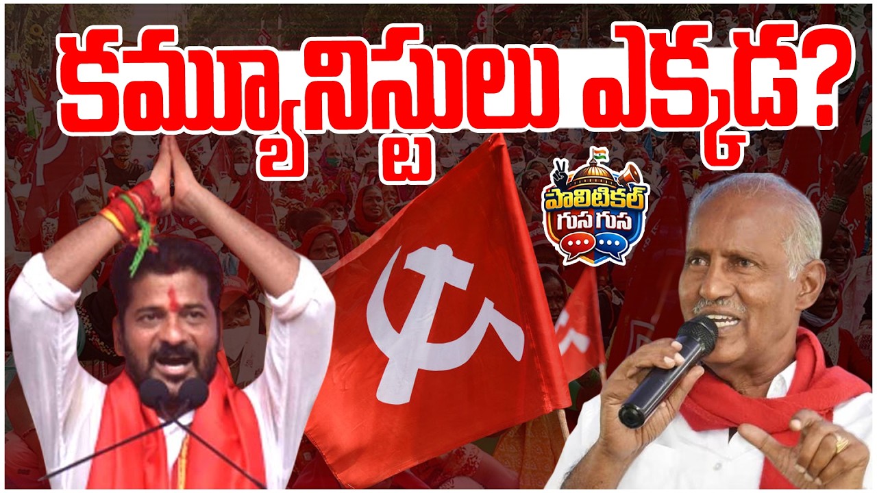 #PoliticalGusagusa : కమ్యూనిస్టులు ఎక్కడ? | WHERE ARE THE COMMUNISTS ? |News Line Telugu