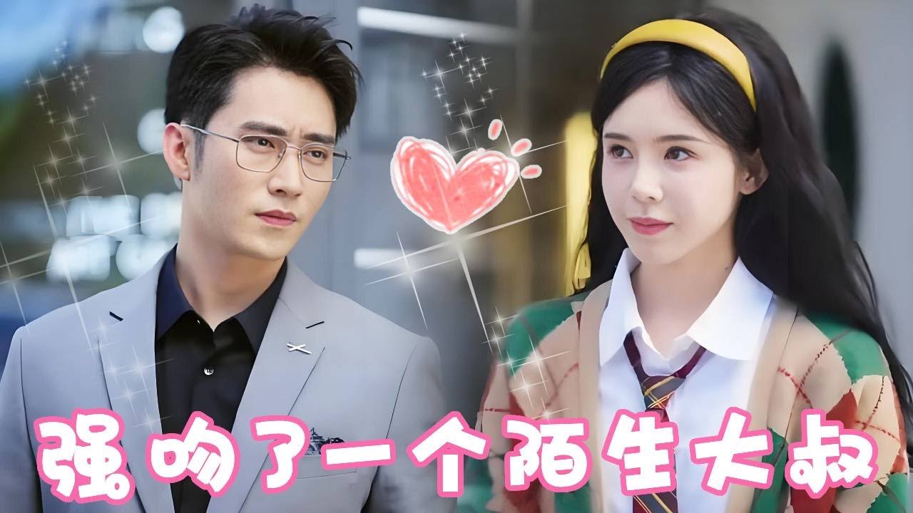 [Multi Sub]【全集完结】《所以，和大叔恋爱了！》姜十七强吻了一个陌生大叔，本以为是一场意外邂逅，没吓倒就此展开一段虐心的关系 ！