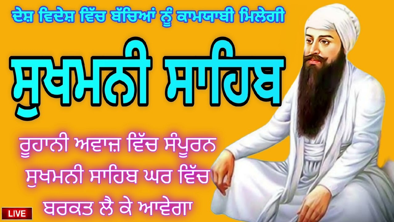 ੧੩/ਅਪ੍ਰੈਲ/੨੦੨੫ਸਾਧ ਸੰਗਤ ਜੀਓ ਸਰਵਨ ਕਰੋ ਜੀ🙏ਸੁਖਮਨੀ ਸਾਹਿਬ ਜੀ ਦਾ ਸੰਪੂਰਨ ਪਾਠsukhmani sahib  pathसुखमनी साहिब