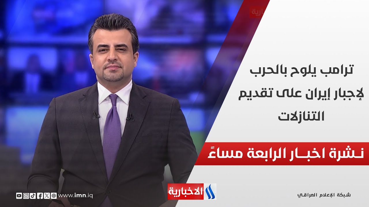 ترامب يلوح بالحرب لإجبار إيران على تقديم التنازلات.. في نشرة الــ 4