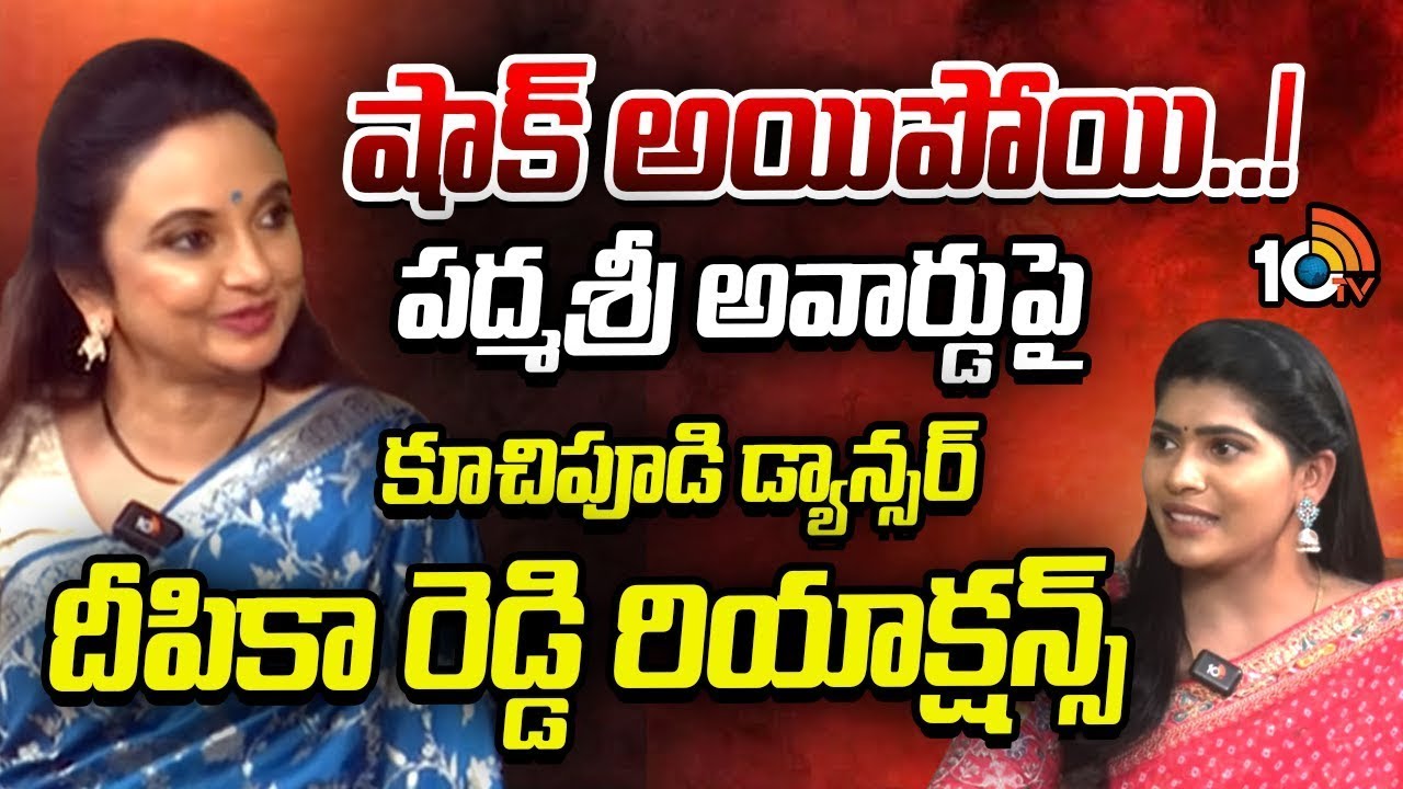 Padmashree Awards | Kuchipudi Dancer Deepika Reddy on Padmashree Award | 10TV ET