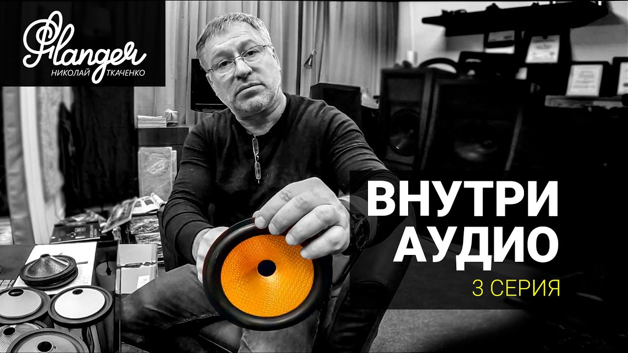 Внутри Аудио - 3 серия. Влияние материалов диффузора на звук.