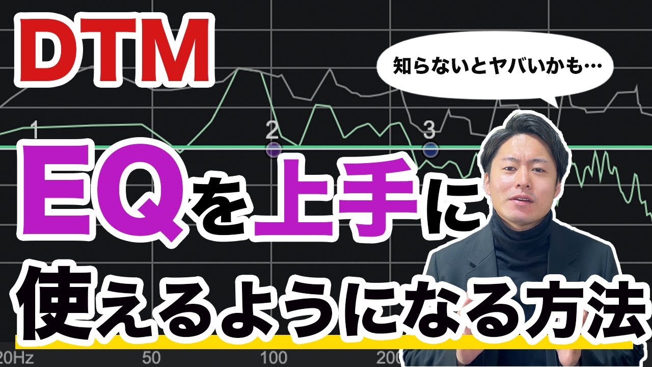 【DTM】イコライザーを上手に使えないとヤバいかも……！