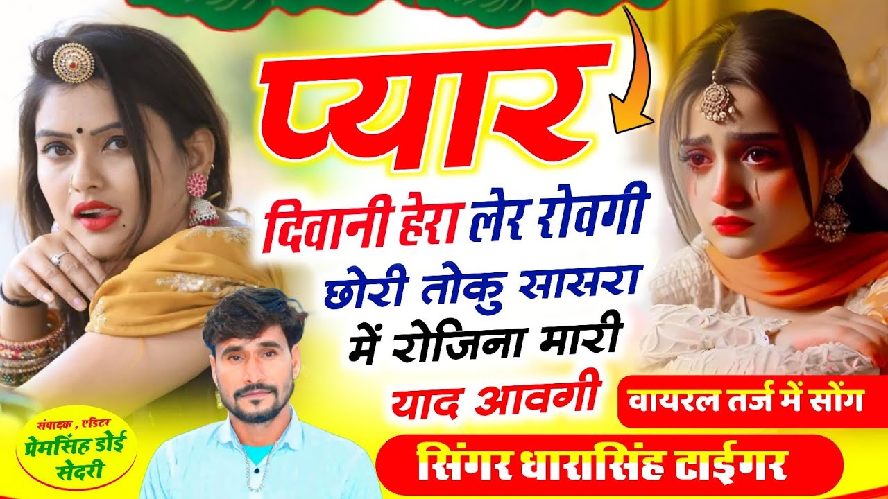Song {2576} वायरल तर्ज में सोंग || प्यार की दीवानी हेरा लेर रोवगी || Dharasingh Tiger 
