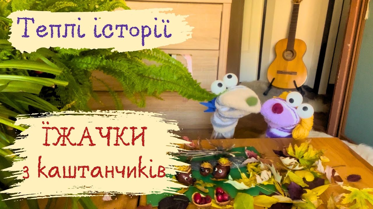 Теплі історії: Робимо Їжака з Каштану