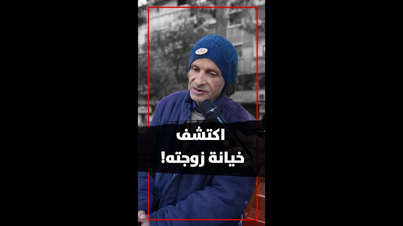 كيف اكتشف خيانة زوجته وماذا فعل 😭 قصة حقيقة تبكي