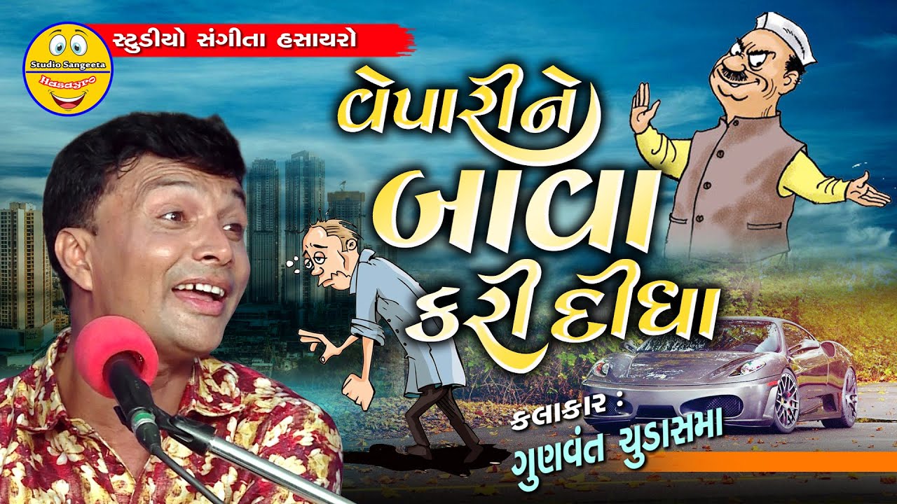 Gunvant Chudasama | Jokse Comedy Video | Studio Sangeeta Hasayro | Full Comedy Jokes