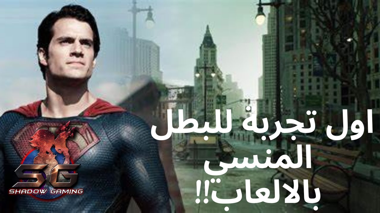 المستحيل بيتحول لواقع / superman Unreal engine 5