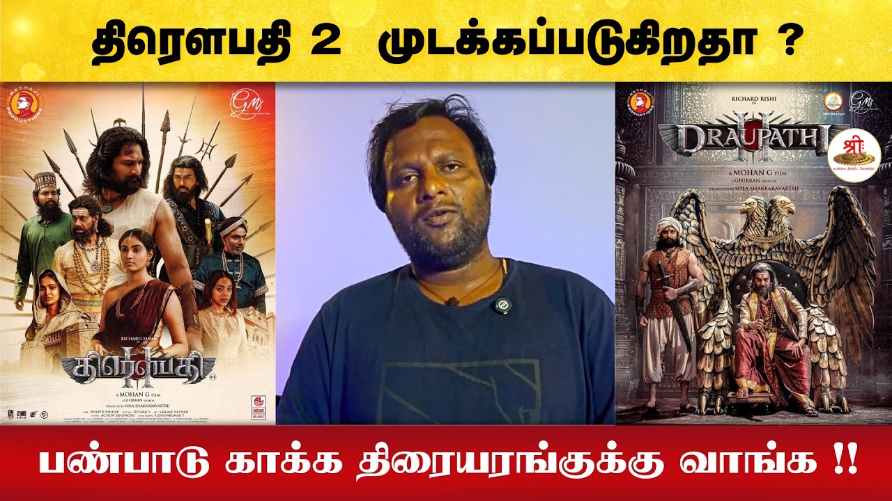 திரௌபதி 2  முடக்கப்படுகிறதா ? | பண்பாடு காக்க திரையரங்குக்கு வாங்க !! | Draupathi 2 |  Mohan G |