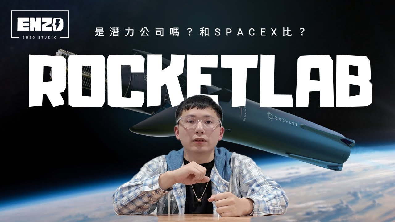 一口氣了解Rocket Lab在紅什麼？｜和SpaceX比如何？｜用3D列印造火箭？技術講解（RKLB）