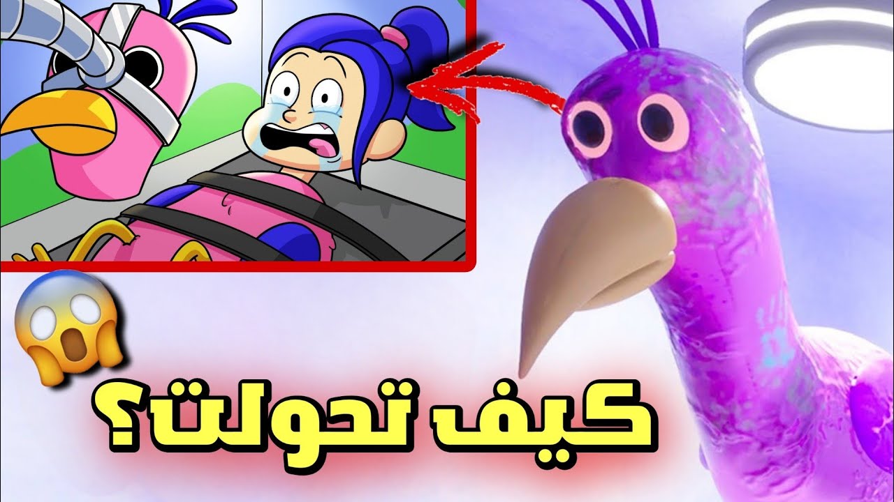 شرح القصة الحقيقية كاملة للطائر المرعب | فتاة حزينة 😱 ؟! - Garten of banban