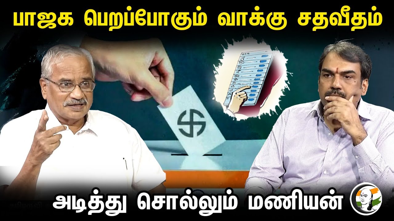 BJP பெறப்போகும் வாக்கு சதவீதம் அடித்து சொல்லும் மணியன் | Tamilaruvi Manian about Bjp's vote in TN