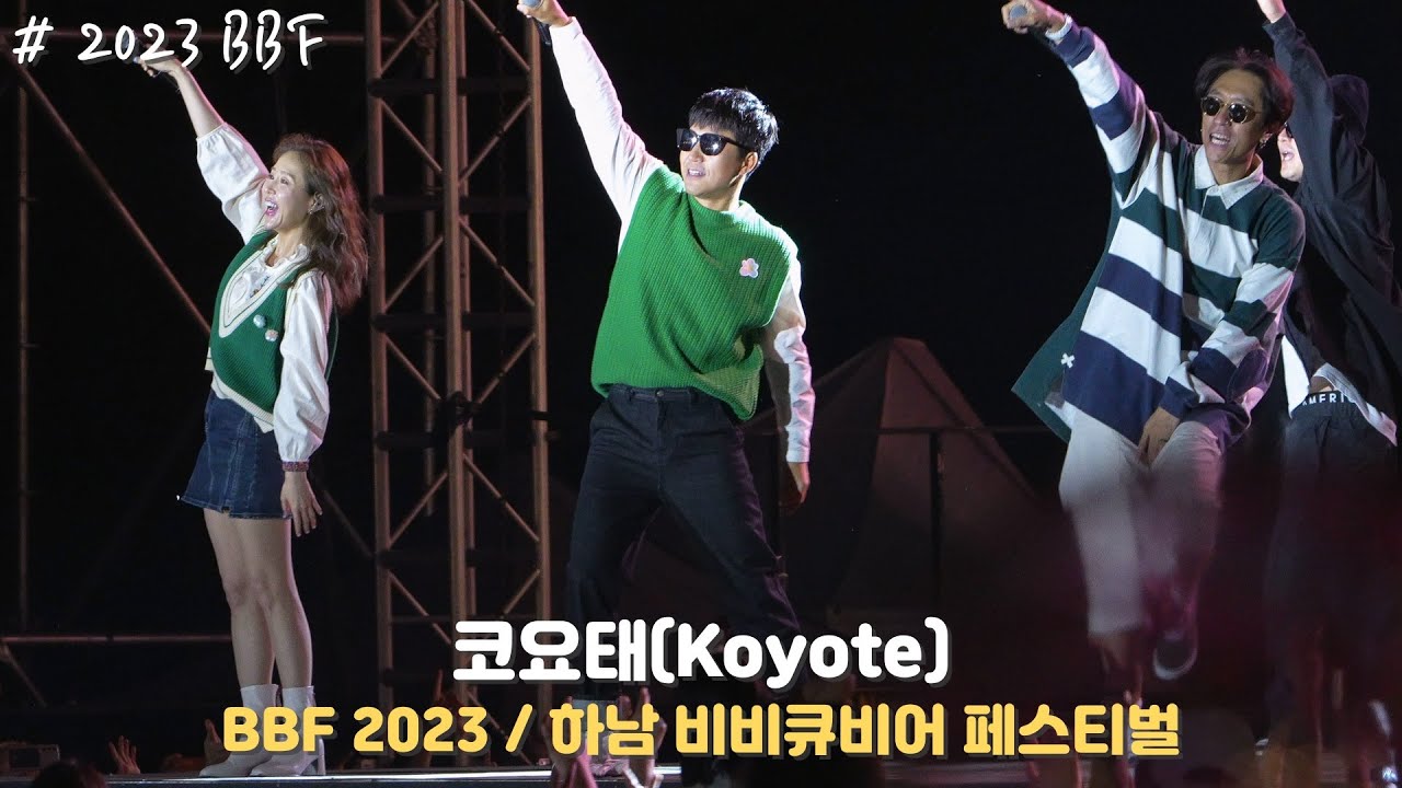 [4K/60p] 코요태(Koyote) - BBF 2023(하남 비비큐비어 페스티벌) / 230603