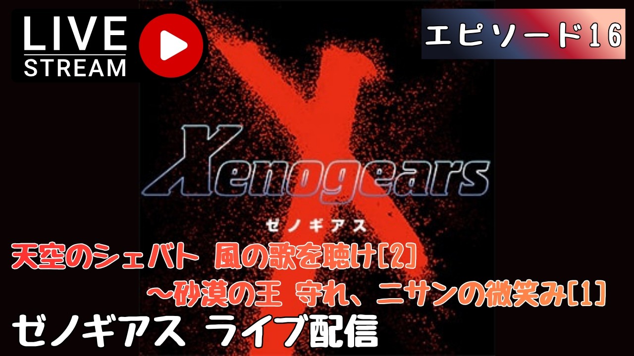 第1633回 ライブ配信【Ep.16 ゼノギアス】＊ネタバレあり【レトロゲーム】【ゲーム実況】Xenogears