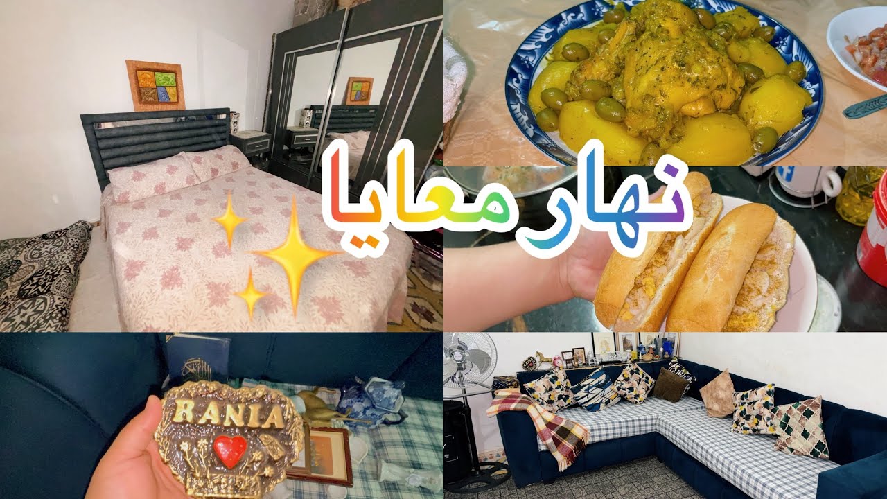 تنظيم وترتيب البيت في يوم واحد / العطلة غير ديال الشقا و تمارة  Daily vlogs 