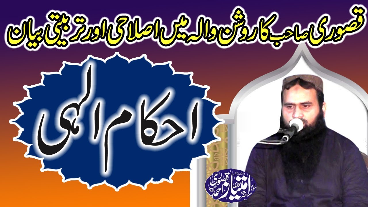 Molana Qari Imtiaz Ahmad Kasuri  || Ikham e alahi