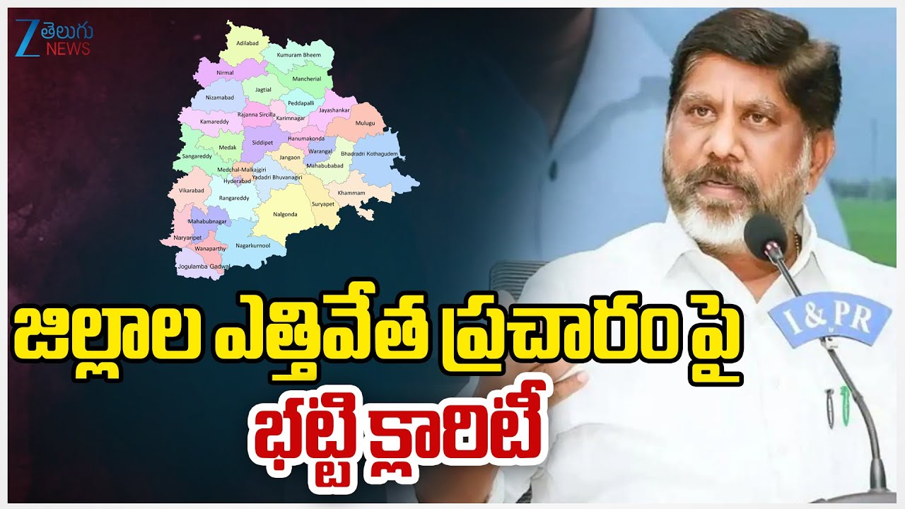 Dy CM Bhatti Vikramarka | Telangana Districts | జిల్లాల ఎత్తివేత ప్రచారం పై భట్టి క్లారిటీ | ZEE