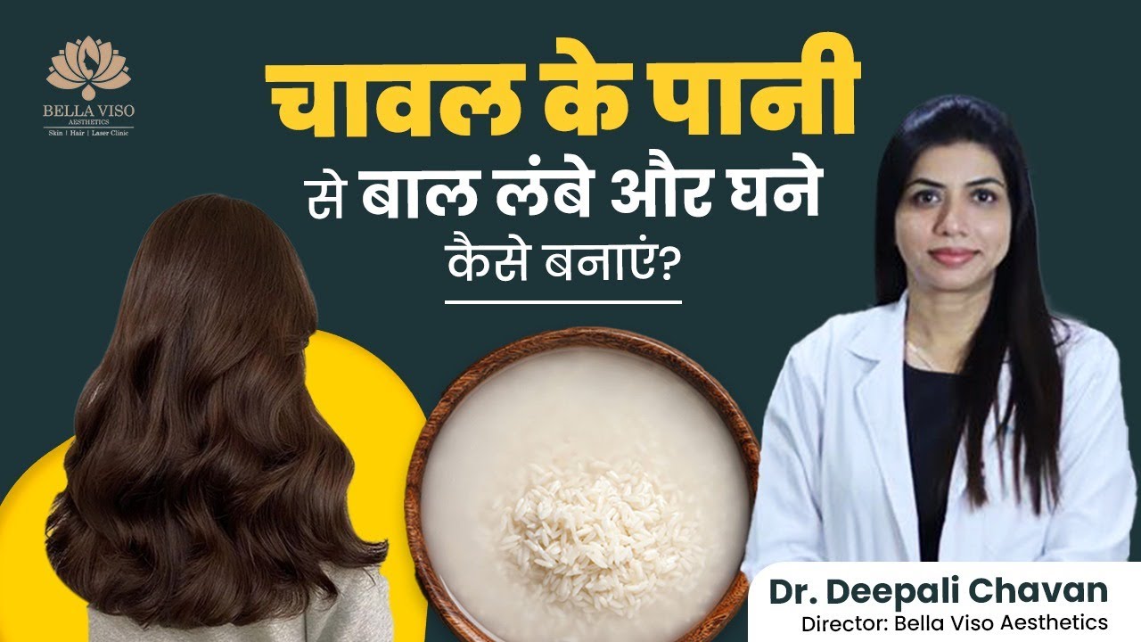 चावल के पानी से बाल लंबे और घने कैसे बनाएं? | Rice Water For Hairs Growth | Dr. Deepali Chavan