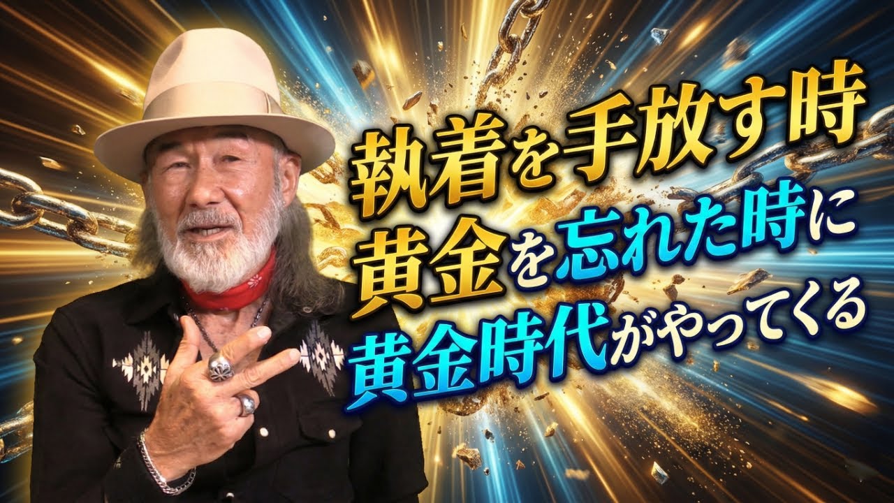 「執着を手放す時 黄金を忘れた時に黄金時代がやってくる  人生好転の秘訣」 The Daily with Arthur Hollands 2026/01/27 🌐💬