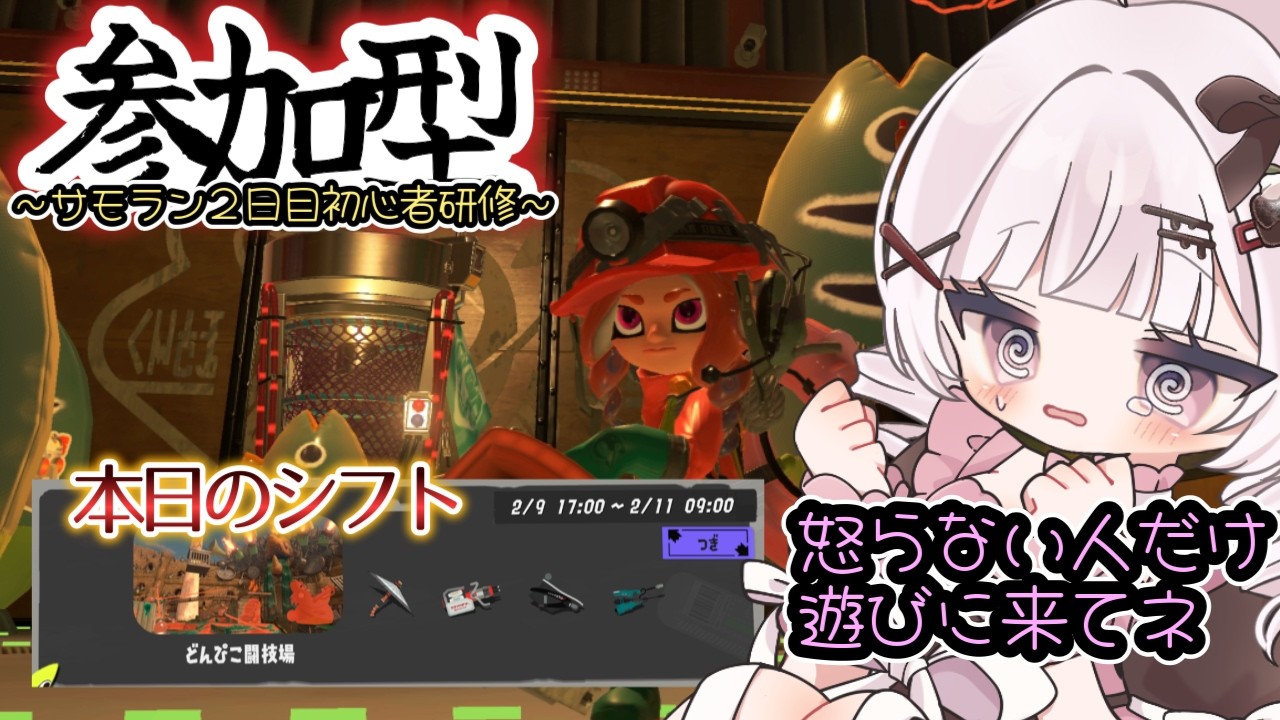 【スプラ3】参加型、ガチで初心者のサモラン研修#4回目 #ゲーム実況