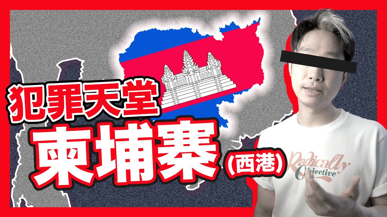 【柬埔寨詐騙】犯罪天堂是怎樣煉成的？｜15分鐘分析柬埔寨歷史｜冷戰 越戰 中越戰爭 共產主義｜中國資金湧入西港 禁賭令頒布 賭場結業 不法份子轉營人口販賣｜#不正常人類