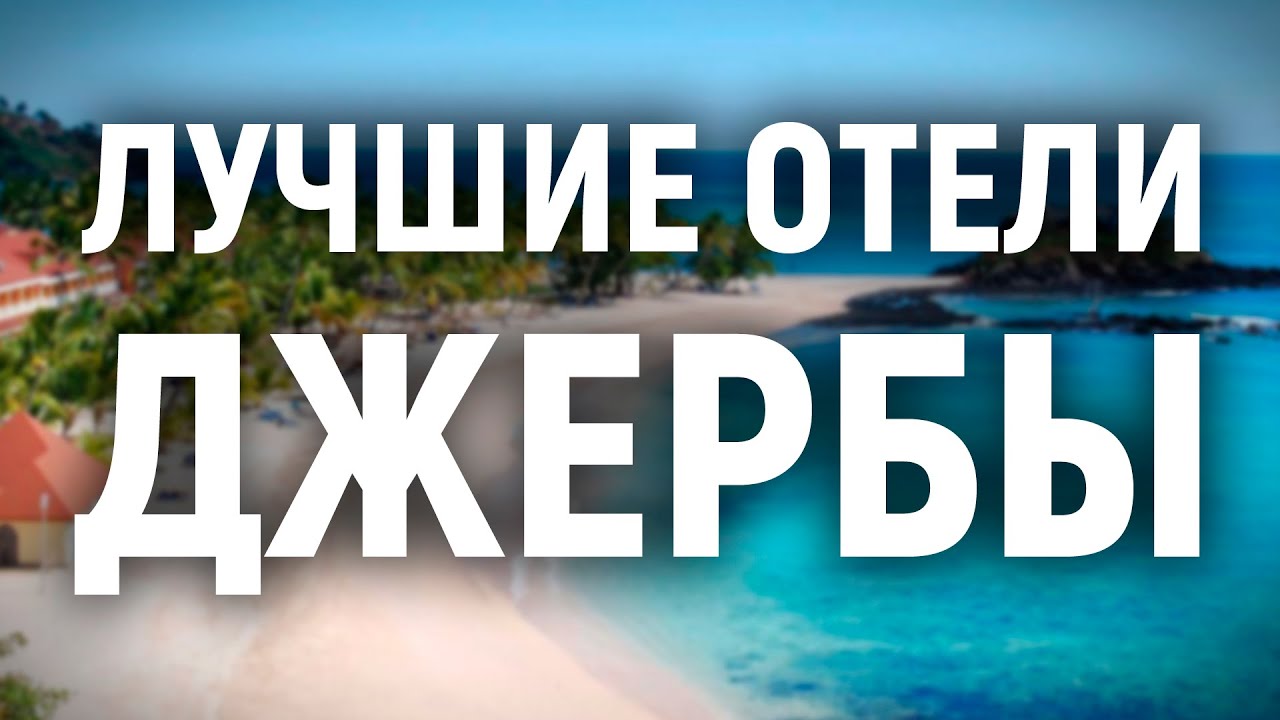 Лучшие отели Джербы