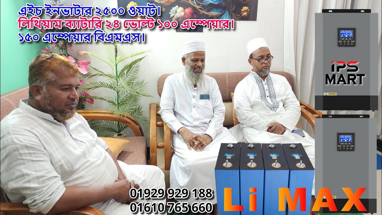 2500 Watt H INVERTER Price in Bangladesh : এইচ ইনভাটার ২৫০০ ওয়াট, ২৪ ভোল্ট লিথিয়াম ব্যাটারি। IPSMART