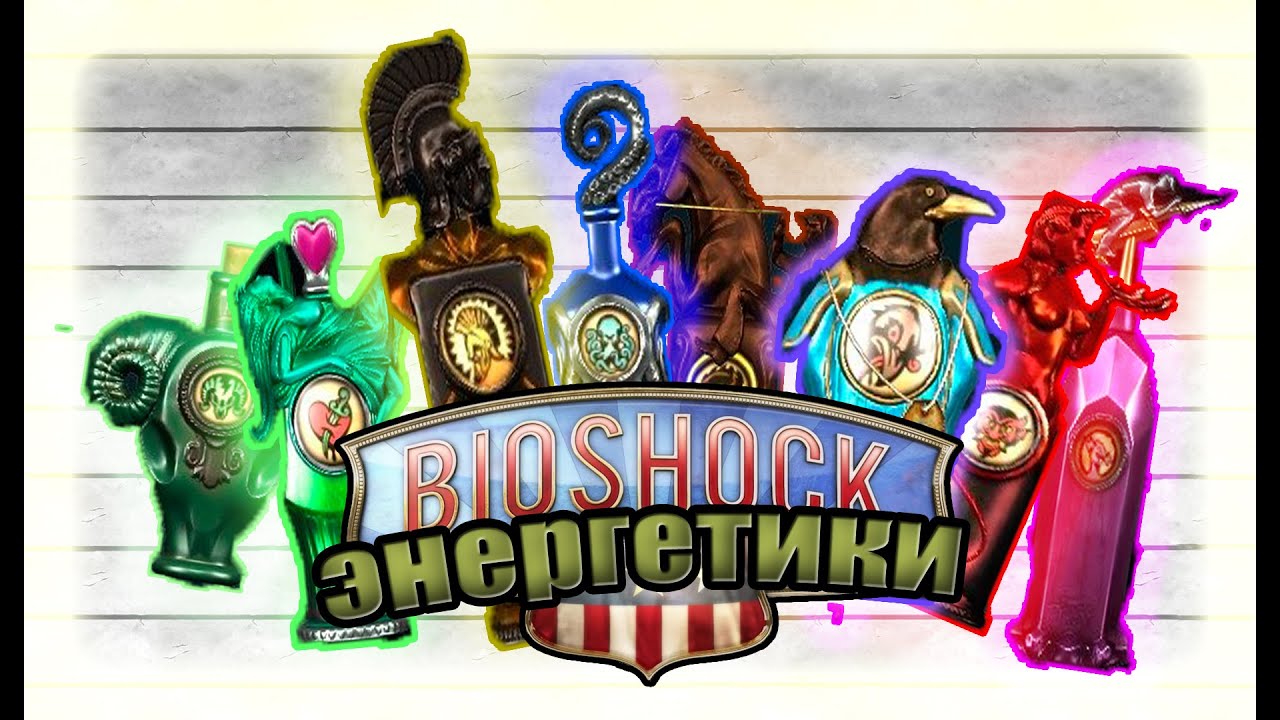 Энциклопедия мира - Bioshock - Все 8 энергетиков.
