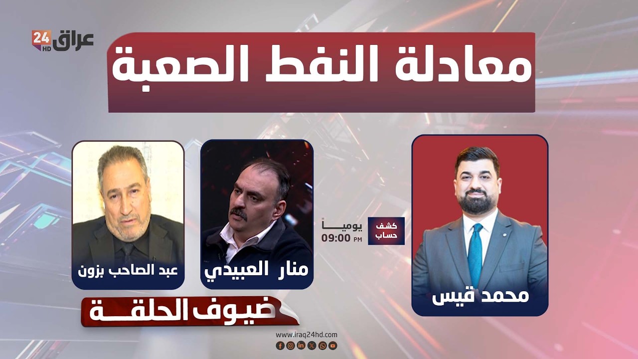 مباشر.. الدولار في العراق.. وفرة في العرض وضغط متصاعد من الطلب | #كشف_حساب مع محمد قيس