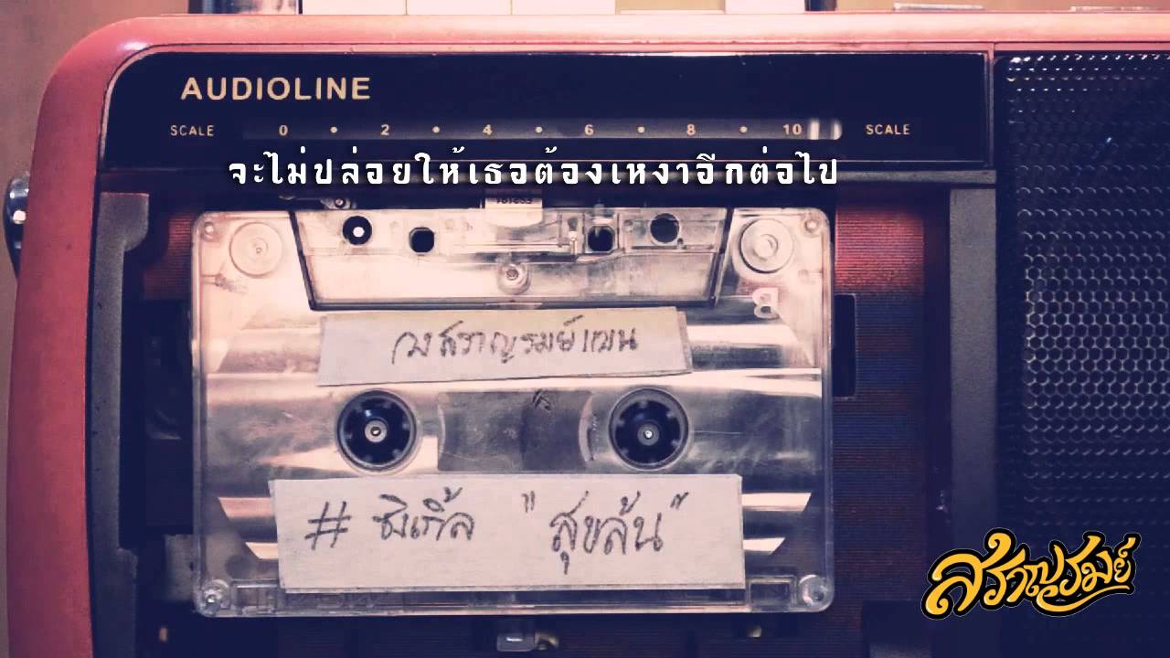 สุขล้น - สราญรมย์แบน (Official Cinematic Lyrics)