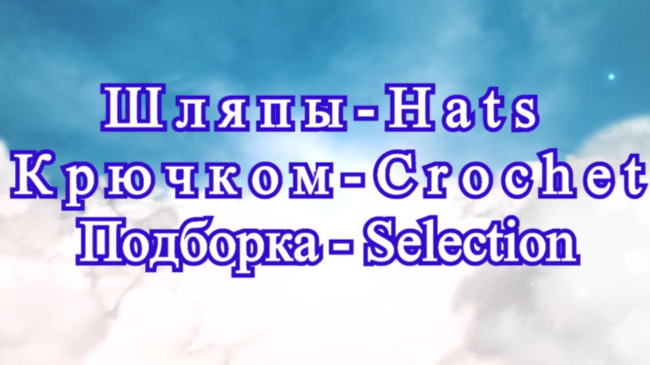Шикарные шляпы крючком Подборка - Crochet chic hats selection