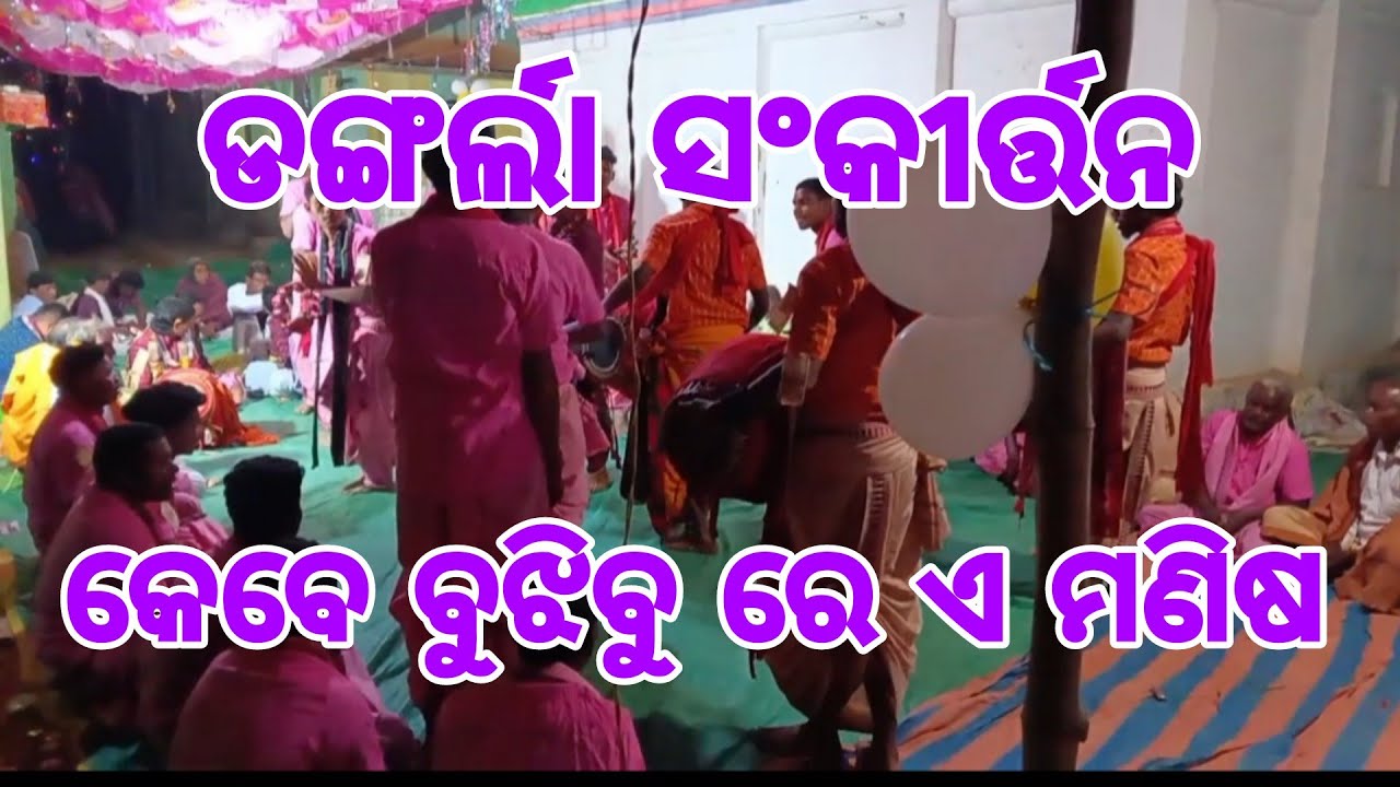 Dangala kirtan //keve bujhibu re a manisha // #jeetofgicial336