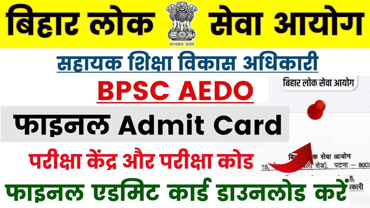 BPSC AEDO ADMIT CARD 2026🔥BPSC AEDO CITY CENTER & CENTER CODE ✅AEDO ADMIT CARD | BPSC AEDO EXAM 2026