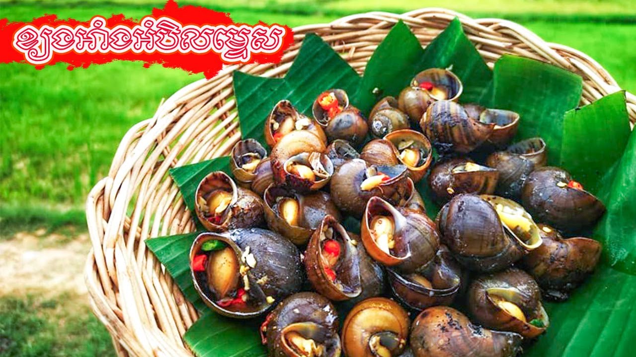 ងាយៗរបៀបធ្វើខ្យងអាំងអំបិលទេសឲមានរសជាតិឆ្ងាញ់I Khmer Food Cooking2026