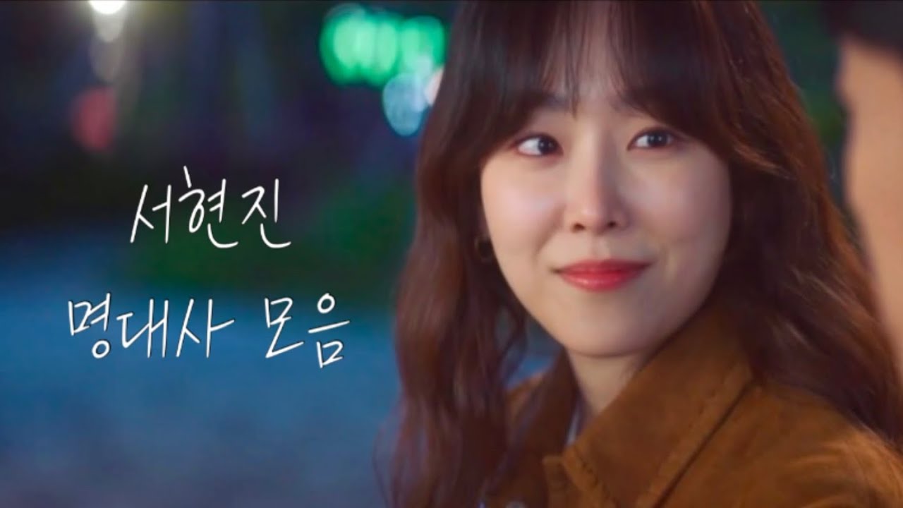 서현진 명대사 모음 of 드라마