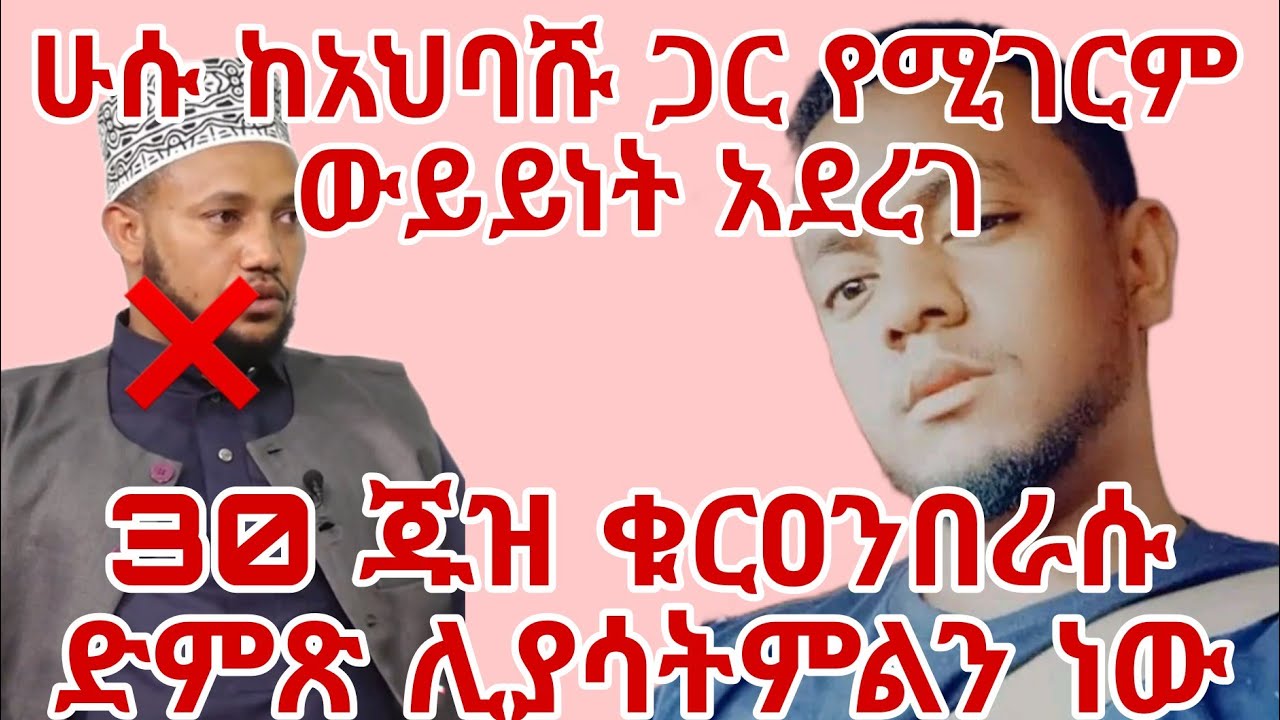 ሁሱ 30 ጁዝ ቁርአን በራሱ ድምጽ ሊያሳትምልን ነው እስከ ረመዷን ይደርሳል ብሏል ኢንሻአላህ