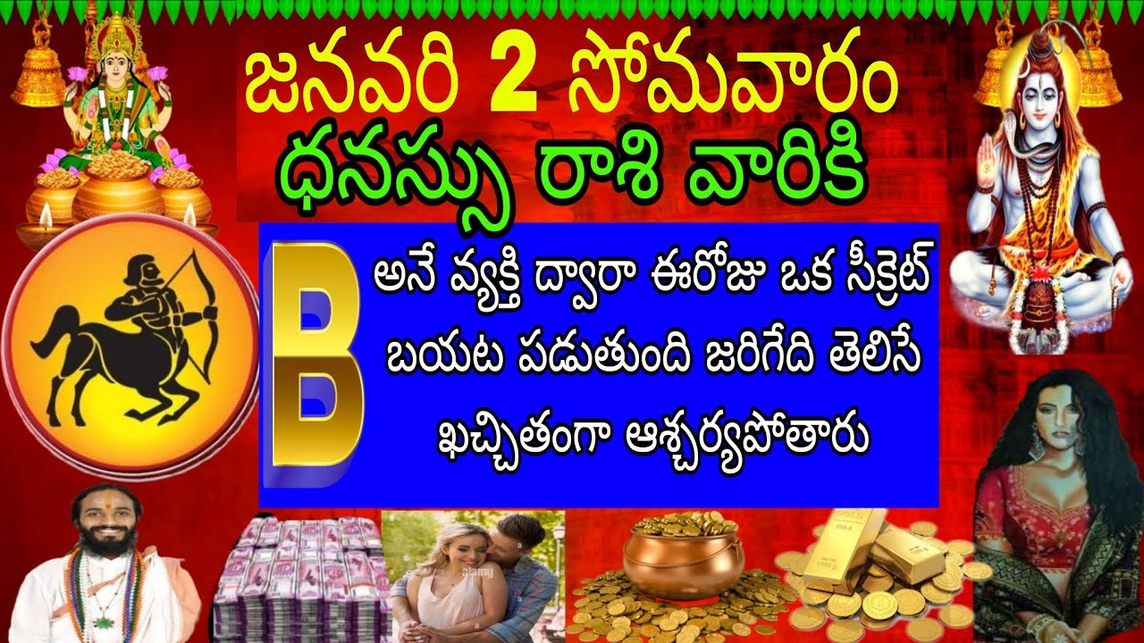జనవరి 2 సోమవారం ధనస్సు రాశి వారికి B అనే వ్యక్తి ద్వారా ఈరోజు ఒక సీక్రెట్ బయటపడుతుంది జరిగేది