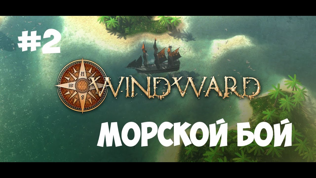 Windward #2 | Морской бой