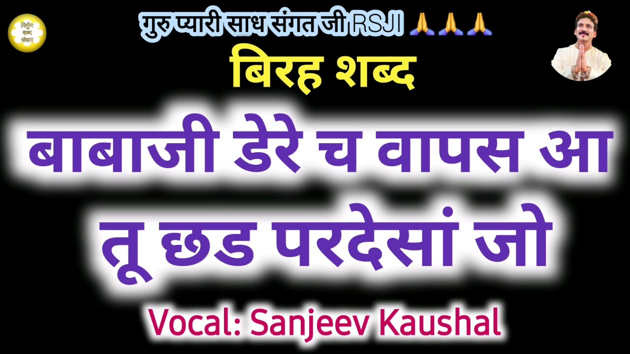 Babaji Dere Ch Vaps Aa Tu Chhad Pardeshan Jo | बिरह शब्द | Sanjeev Kaushal Shabad | Babaji Ke Shabad