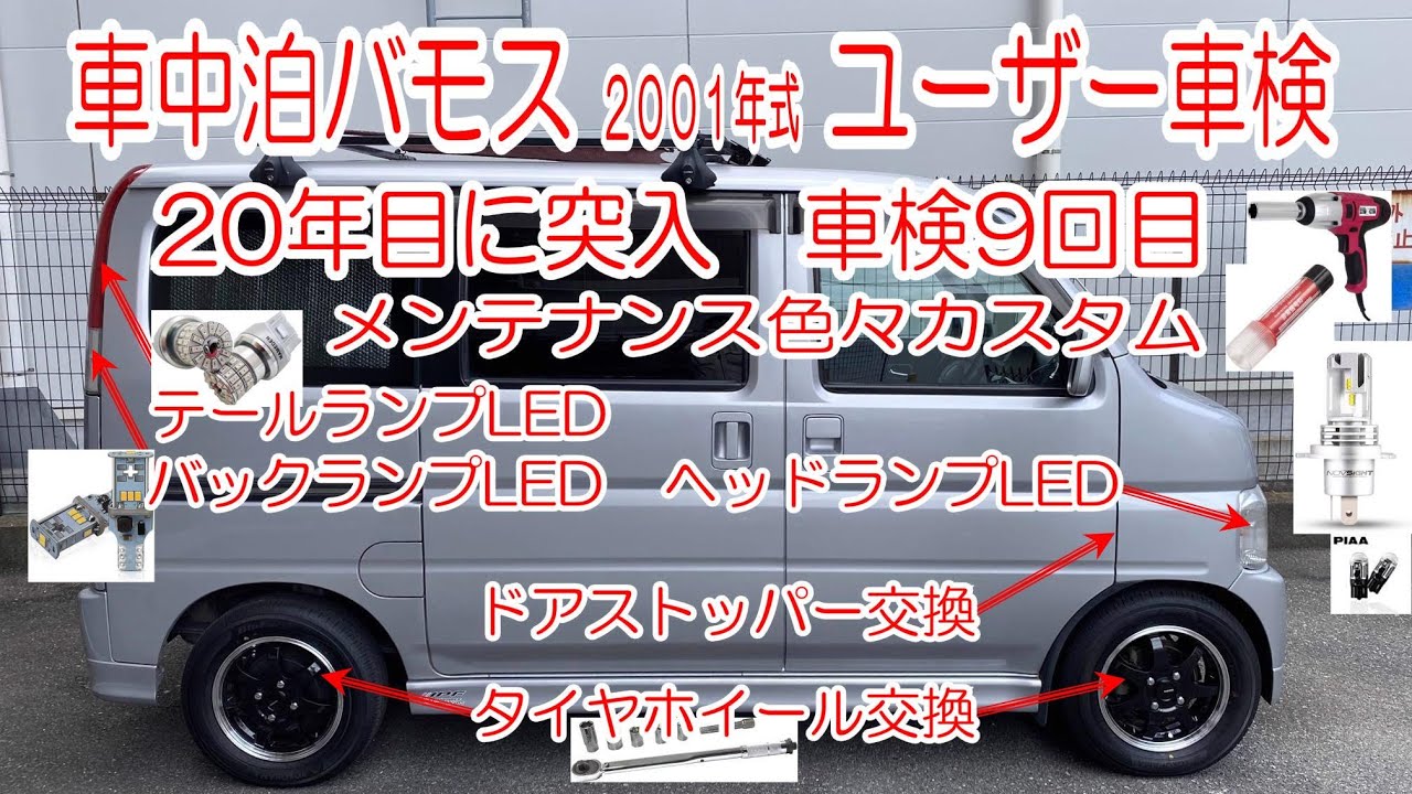 車中泊バモス カスタムしてユーザー車検 LEDヘッドライト LEDストップ/テールランプ LEDバックライト ドアストッパー交換