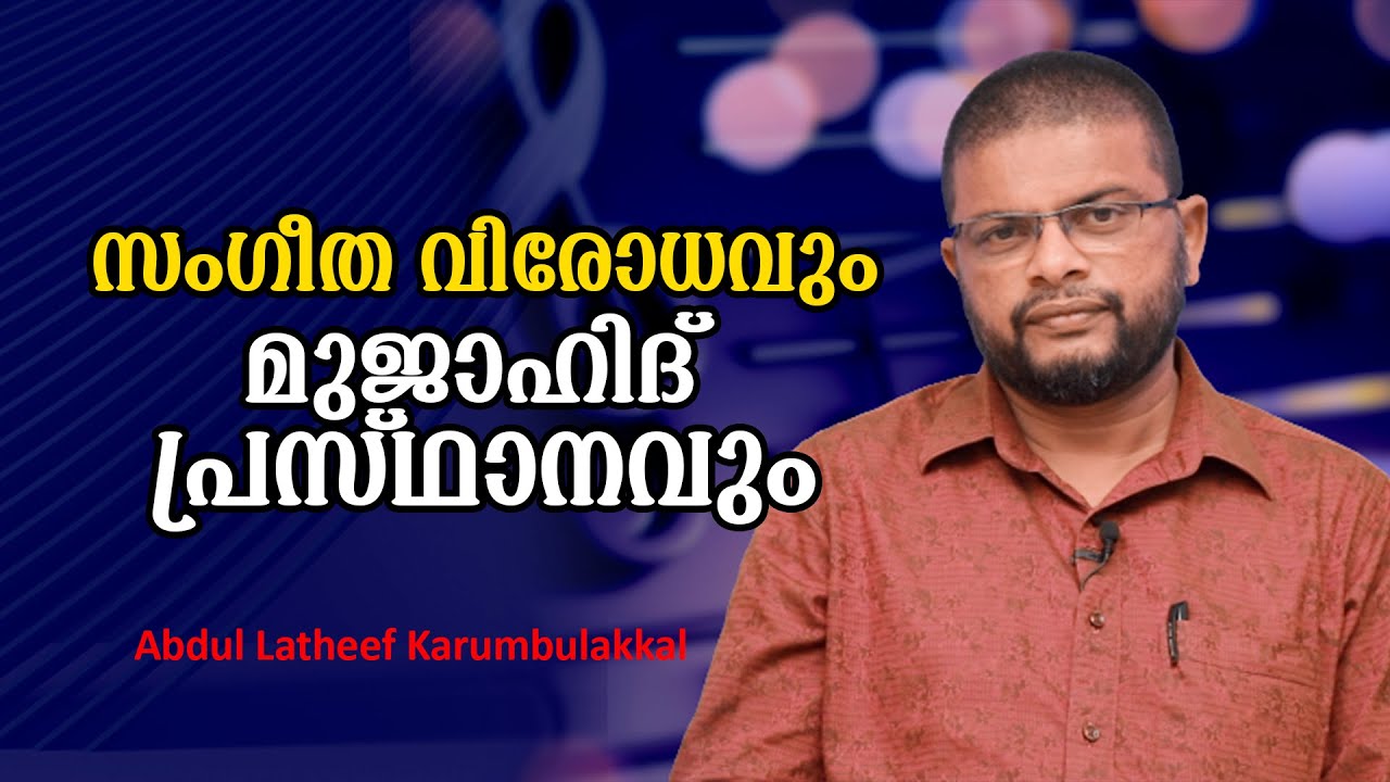 സംഗീത വിരോധവും, മുജാഹിദ് പ്രസ്ഥാനവും | Abdul Latheef Karumbulakkal