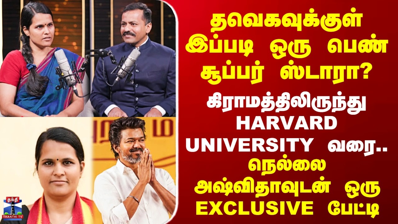 Nellai TVK தவெகவுக்குள் இப்படி ஒரு பெண் சூப்பர் ஸ்டாரா? - நெல்லை அஷ்விதாவுடன் ஒரு EXCLUSIVE பேட்டி