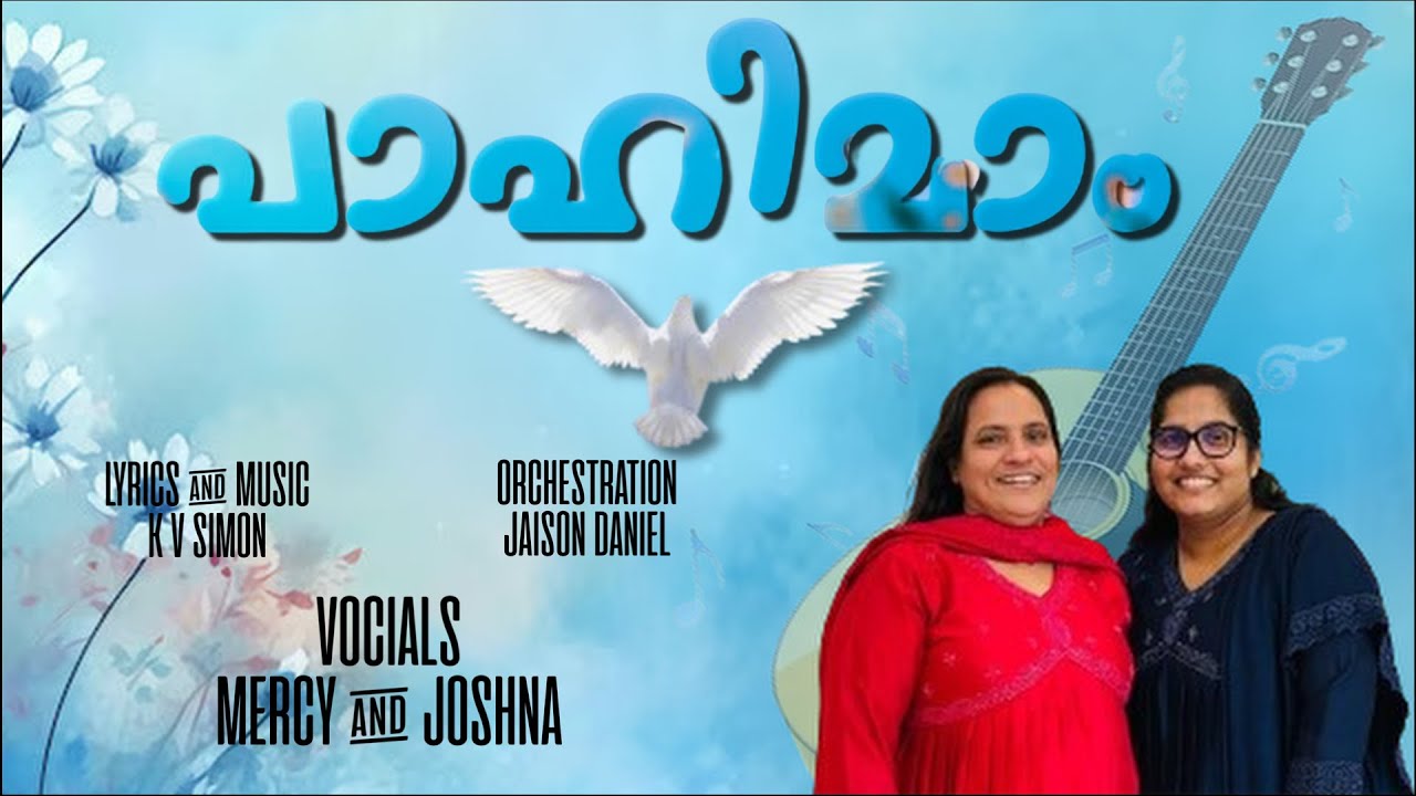 Paahimam deva | പാഹിമാം ദേവ | Malayalam Christian Songs | K.V.Simon Sir | Mercy Ministries
