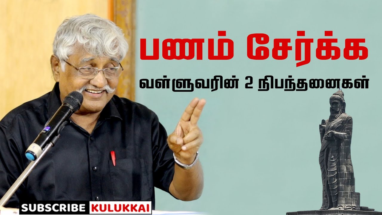பணம் சேர்ப்பதற்கு வள்ளுவரின் இரண்டு நிபந்தனைகள்  | சுப. வீரபாண்டியன் | Suba Veerapandian