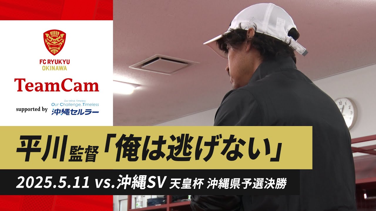 [天皇杯県予選決勝 vs.沖縄SV] TeamCam_vol.46 | 2025.05.11