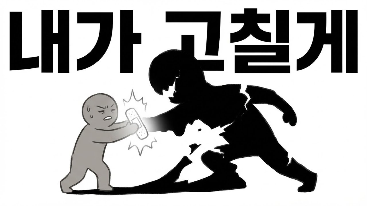 왜 나는 상처받은 사람에게만 끌릴까?