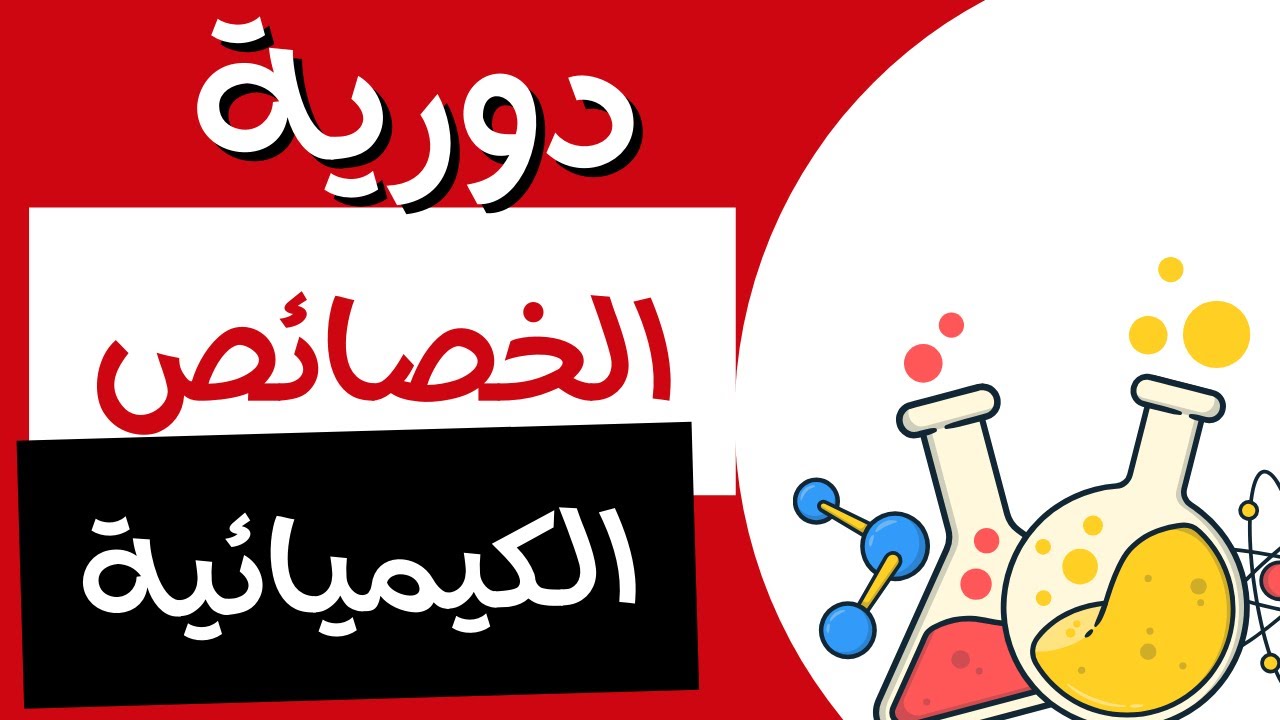 2-6 دورية الخصائص الكيميائية | كيمياء | الصف الحادي عشر | الفصل الدراسي الثاني