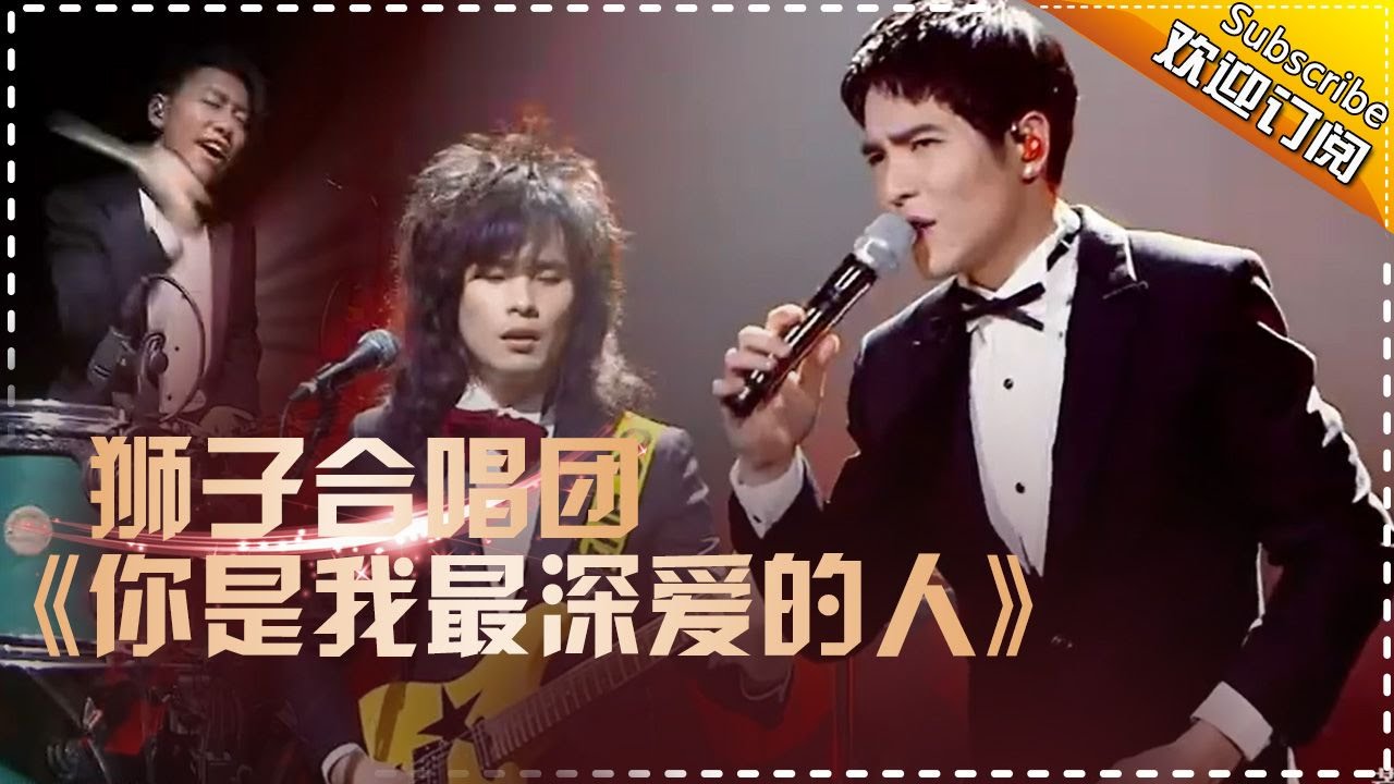 狮子合唱团动情演奏《你是我最深爱的人》追忆青春岁月 -《歌手2017》第4期 单曲The Singer【我是歌手官方频道】